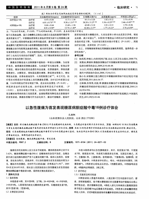 以急性腹痛为首发表现糖尿病酮症酸中毒16例诊疗体会