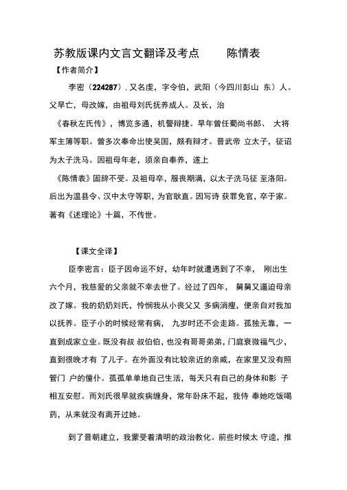 苏教版课内文言文翻译及考点——陈情表