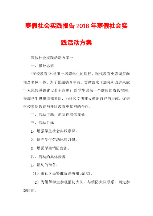 寒假社会实践报告2018年寒假社会实践活动方案