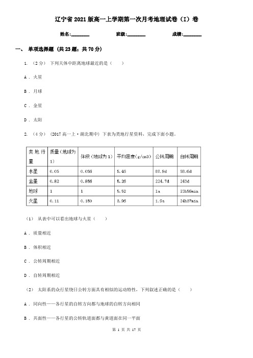 辽宁省2021版高一上学期第一次月考地理试卷(I)卷