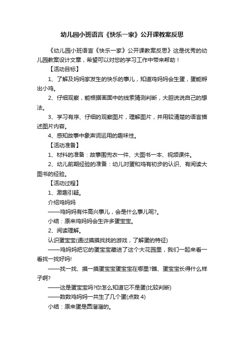 幼儿园小班语言《快乐一家》公开课教案反思