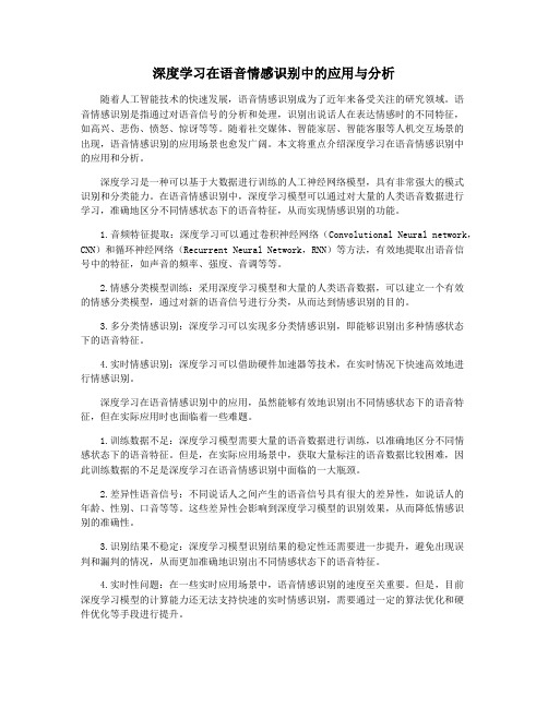 深度学习在语音情感识别中的应用与分析