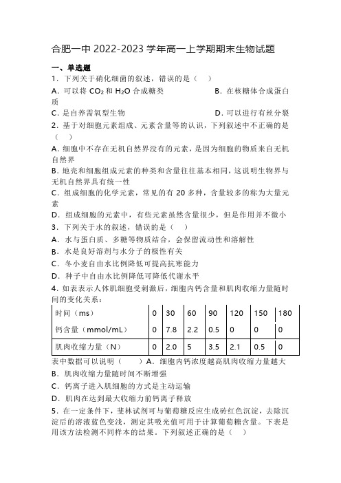 合肥一中学2022-2023学年高一上学期期末生物试题