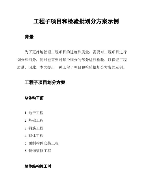 工程子项目和检验批划分方案示例