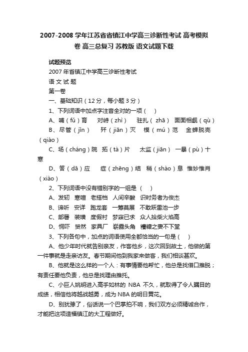 2007-2008学年江苏省省镇江中学高三诊断性考试高考模拟卷高三总复习苏教版语文试题下载