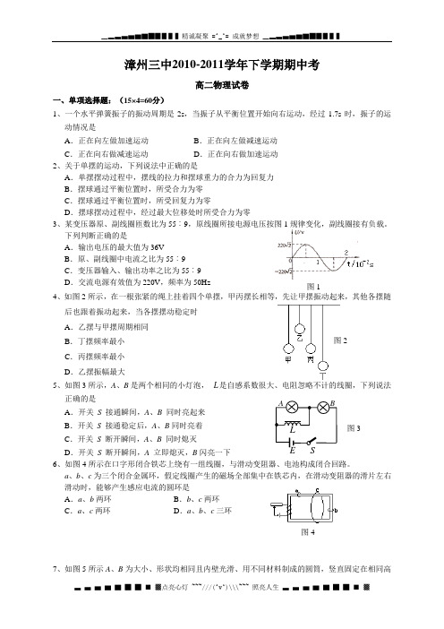 福建省漳州三中2010-2011学年高二下学期期中考试(物理)