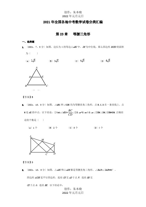 中考数学试卷分类汇编第23章 等腰三角形 试题