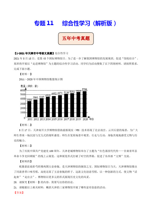 专题11   综合性学习(含答案解析)--天津市2017-2021年5年中考1年模拟语文试题分项汇编