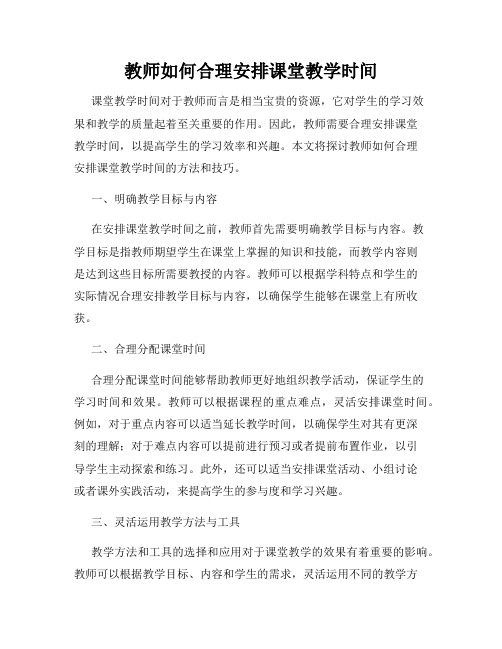 教师如何合理安排课堂教学时间