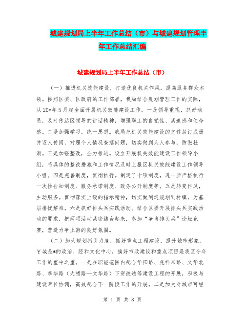 城建规划局上半年工作总结(市)与城建规划管理半年工作总结汇编