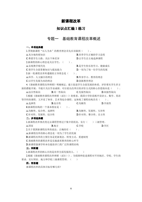 2020教师专题资料教育新课程改革(知识点汇编1练习)