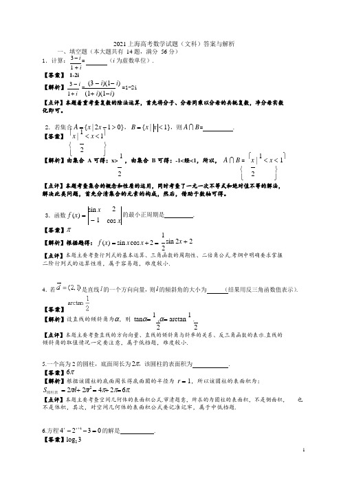 2021年普通高等学校招生全国统一考试(上海卷)数学试题 (文科)解析版