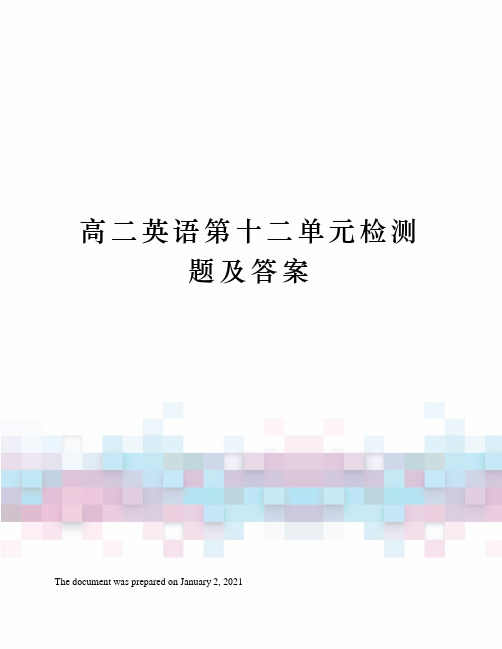 高二英语第十二单元检测题及答案