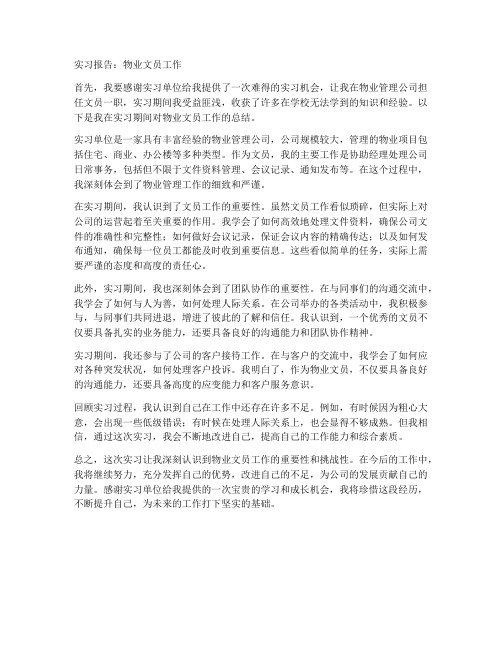 实习报告物业文员工作