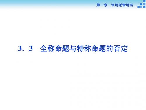 2018-2019数学北师大版选修2-1课件：第一章3.3 全称命题与特称命题的否定