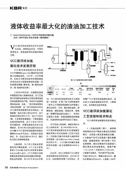 液体收益率最大化的渣油加工技术