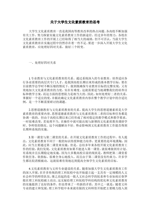 关于大学生文化素质教育的思考