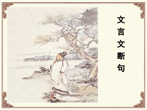 高三语文一轮复习精品课件1:文言文断句