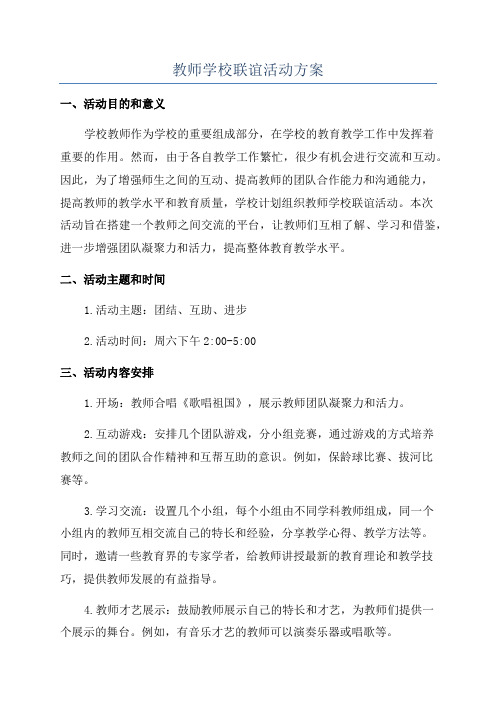 教师学校联谊活动方案