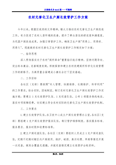 农村无害化卫生户厕长效管护工作方案