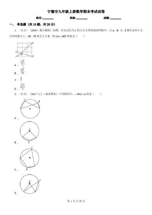 宁德市九年级上册数学期末考试试卷