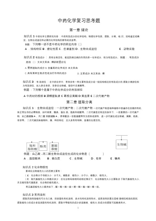 中药化学复习思考题