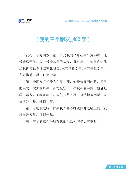 四年级写人作文:我的三个朋友_400字