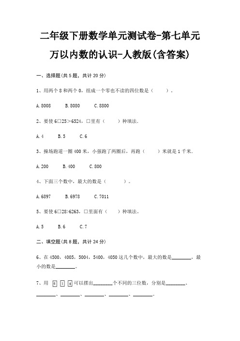 二年级下册数学单元测试卷-第七单元 万以内数的认识-人教版(含答案)