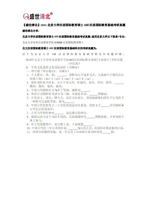 【盛世清北】2021北京大学汉语国际教育硕士445汉语国际教育基础考研真题