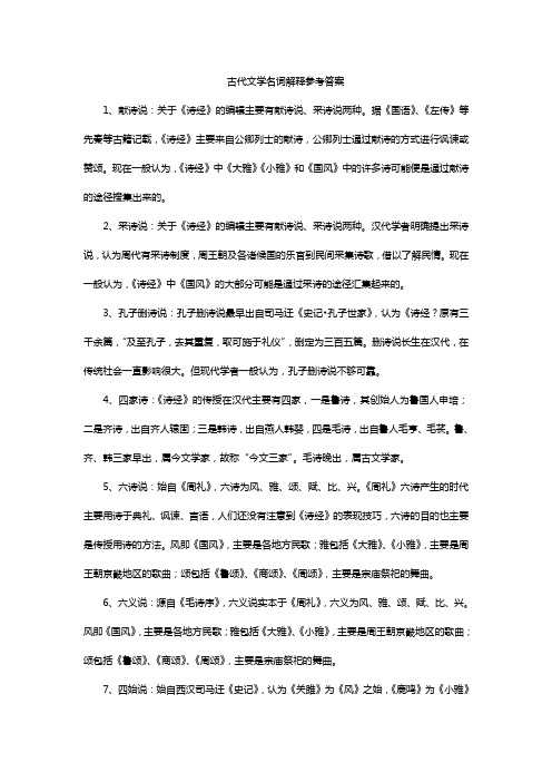 古代文学名词解释及参考答案