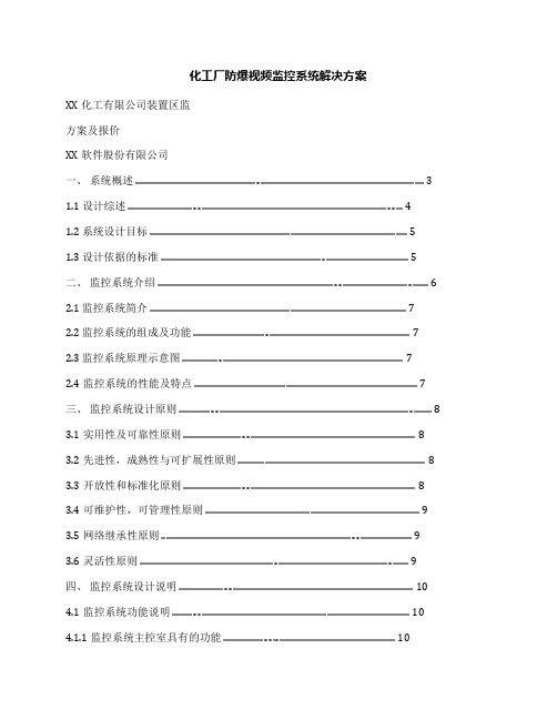 化工厂防爆视频监控系统解决方案