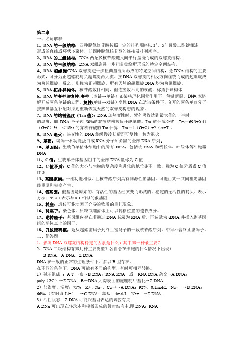 分子生物学2-7章作业及答案