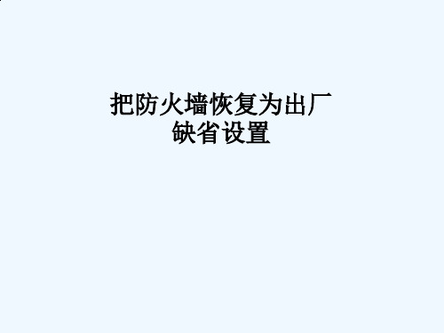 把阿姆瑞特防火墙x恢复为出厂缺省设置