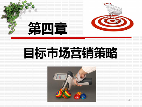 4 第四章 目标市场营销策略PPT课件