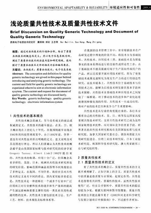 浅论质量共性技术及质量共性技术文件