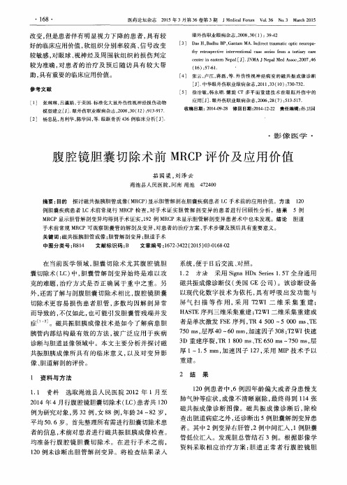 腹腔镜胆囊切除术前MRCP评价及应用价值