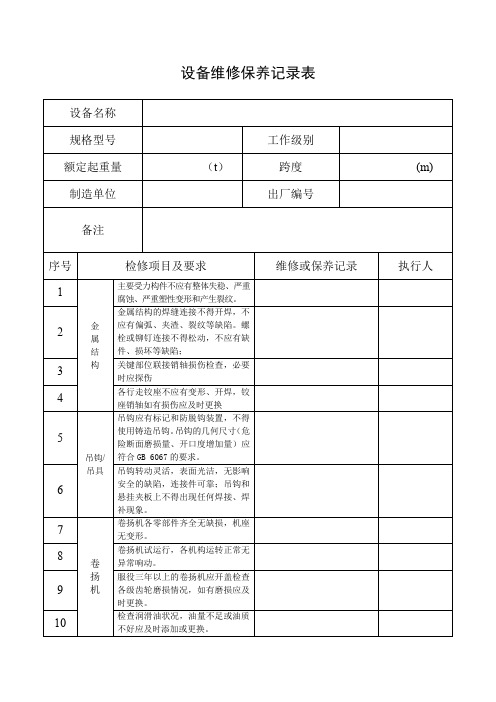 设备维修保养记录表