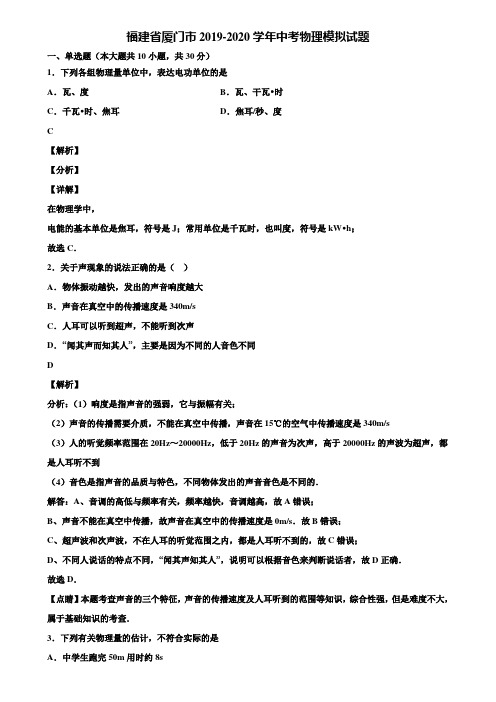 福建省厦门市2019-2020学年中考物理模拟试题含解析