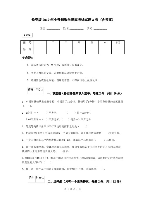 长春版2019年小升初数学摸底考试试题A卷 (含答案)