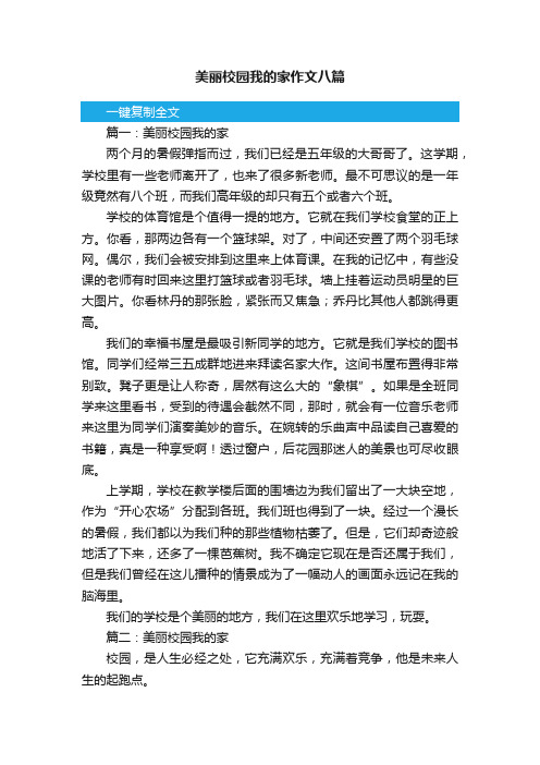 美丽校园我的家作文八篇