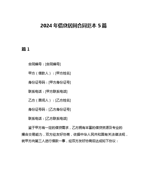 2024年借贷居间合同范本5篇