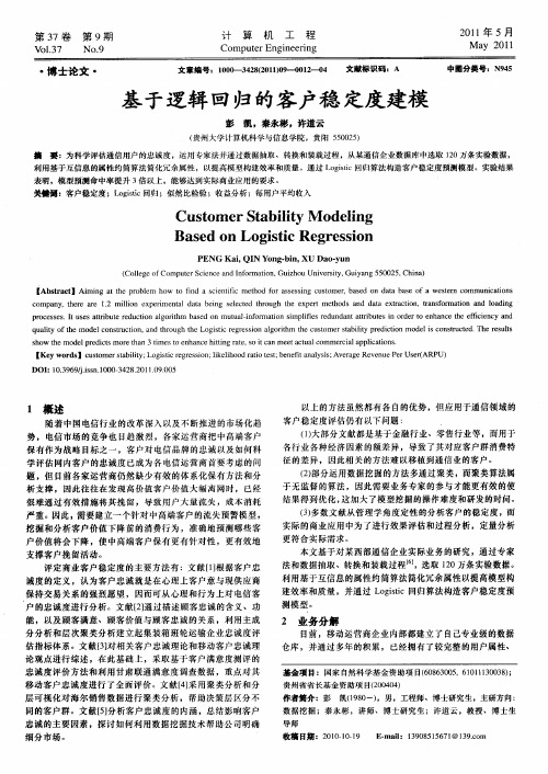 基于逻辑回归的客户稳定度建模