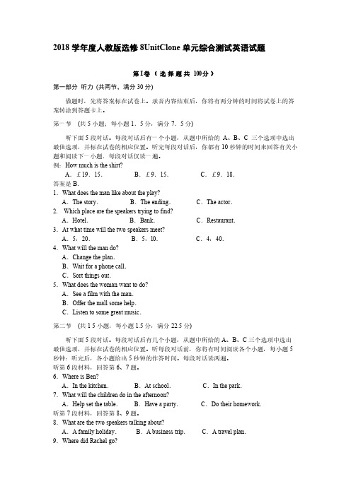 2018学年度人教版选修8Unit2Clone单元综合测试英语试题(含有听力 答案解析)