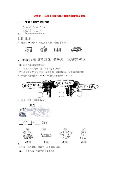 完整版 一年级下册期末复习数学专项检测及答案