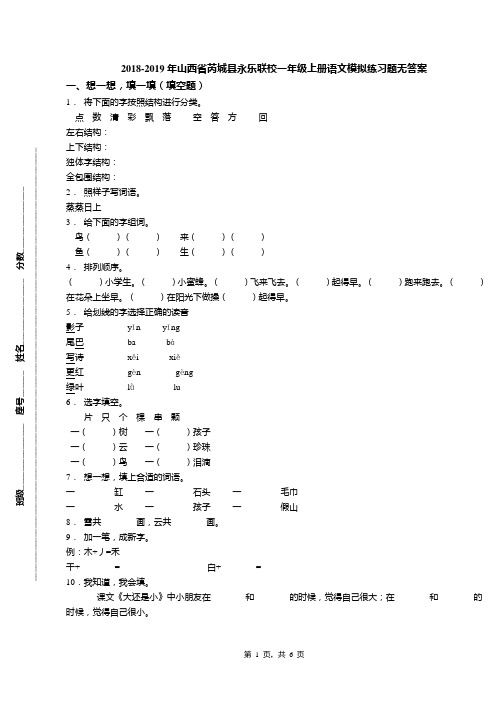 2018-2019年山西省芮城县永乐联校一年级上册语文模拟练习题无答案