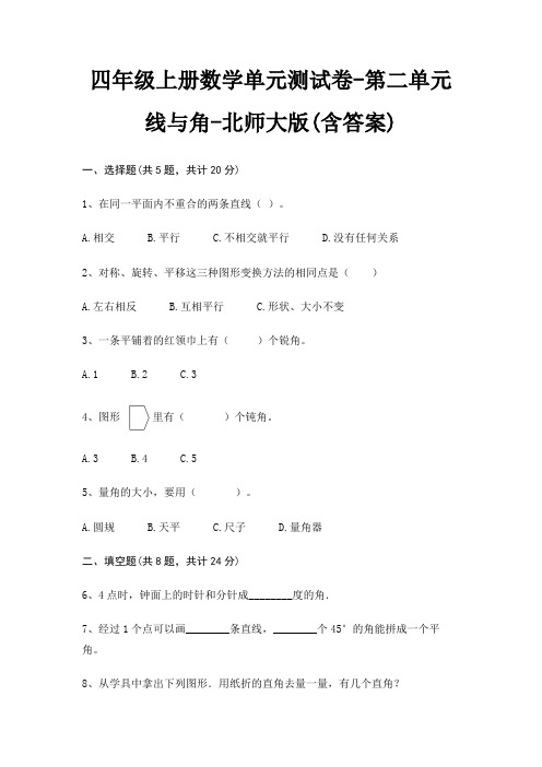 北师大版四年级上册数学单元测试卷第二单元 线与角(含答案)