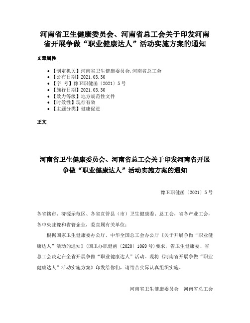 河南省卫生健康委员会、河南省总工会关于印发河南省开展争做“职业健康达人”活动实施方案的通知