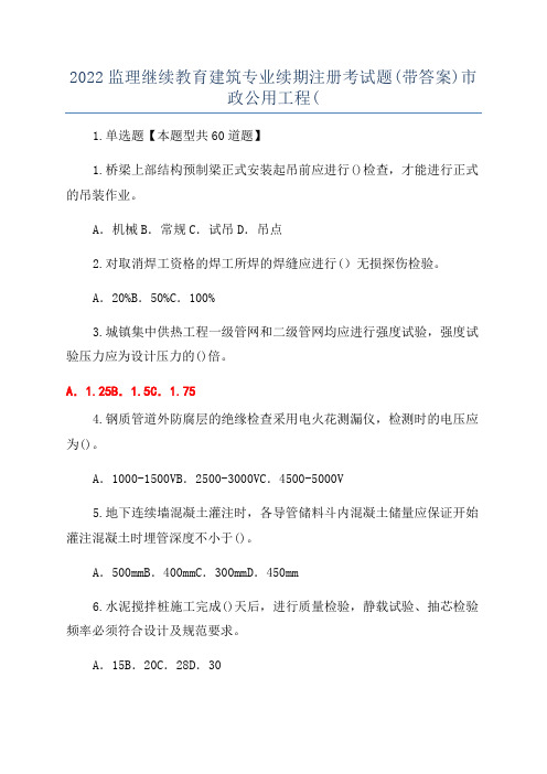 2022监理继续教育建筑专业续期注册考试题(带答案)市政公用工程(