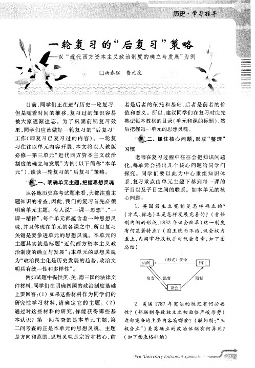 一轮复习的＂后复习＂策略——以＂近代西方资本主义政治制度的确立与发展＂为例