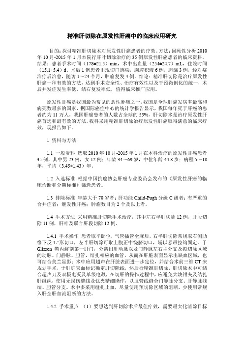 精准肝切除在原发性肝癌中的临床应用研究